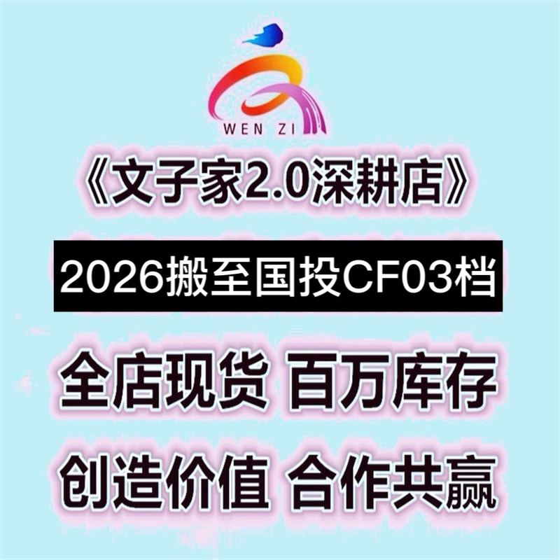 文子家2026搬至國投CF03檔原檔口旁一起成長，共同進步