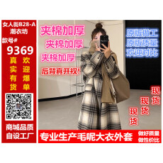 批发秋冬新款高级感韩系格子呢子大衣女加长款宽松休闲外套