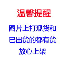 批发图片上打已出货的都有货 放心上架