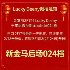 批发Lucky Deeny 搬迁至