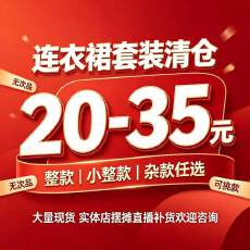 批发大量整款，小整款，杂款连衣裙/套装处理.联系V：18102662638