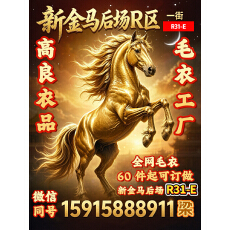 批发拿货威信打电话金富丽6号门后面圆通快递楼上206退货拿货直接来