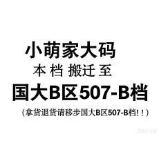 批发本档于7月12日起搬至国大B区5楼B507档，拿货退货到国大B区B507档