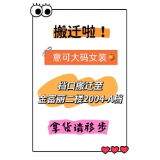 批发档口已搬迁，拿货请移步!