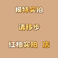 批发全店大货，放心上款