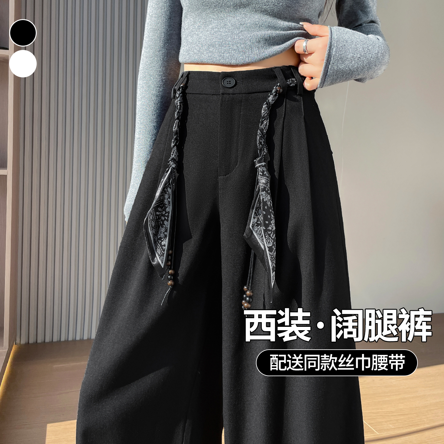 老钱风配丝巾腰带西装裤女秋季新款窄版直筒阔腿裤垂感休闲拖地裤