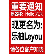 乐柚Leyou原Hello六六