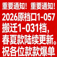 批发2026年2月6号起将搬迁1-031档，春夏款陆续更新，在此恭候大家