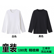批发儿童180克精梳棉河北光版长袖T恤<b class='q'>男</b>女纯色小孩<b class='q'>体恤</b>童装空白版上衣