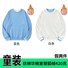 批发假两件童装仿棉华棉复合银狐绒420克加绒圆领卫衣光板儿童空白版