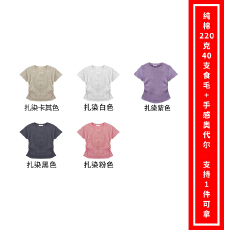 纯棉220克40支爽滑食毛+手感92棉8氨纶收腰褶皱扎染T恤空白版光版