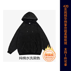 批发纯棉面华棉复合超柔银狐绒420克水洗做旧加绒连帽卫衣空白版光版