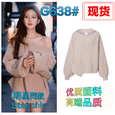 批发许我耀眼赵露思许妍<b class='q'>明星</b><b class='q'>同款</b>卡其色一字肩露肩斜肩针织衫毛衣上衣