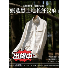 批发黑土地汉麻汉麻酵素洗翻领外套