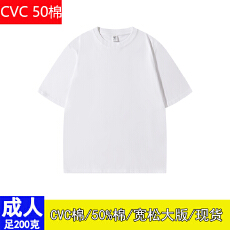 批发足200g成人/CVC50%棉/短袖男女纯色光版空白版<b class='q'>T</b><b class='q'>恤</b>（本价不含税