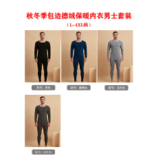 批发缤果睡衣 秋冬季包边德绒保暖内衣男士4颜色纯色圆领套装