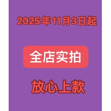 批发2025年10月29日本店所有上款都为请放心上款