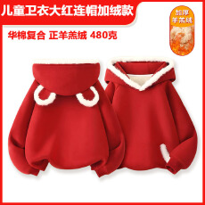 批发华棉复合正羊羔绒480g儿童卫衣大红连帽加绒款