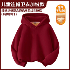 批发纯棉华棉复合杏色羊胎绒450克 纯棉罗口儿童卫衣酒红连帽加绒款
