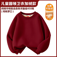 批发纯棉华棉复合杏色羊胎绒450克 纯棉罗口儿童卫衣酒红圆领加绒款