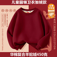 批发（华棉复合羊驼绒450克）儿童卫衣酒红圆领加绒款
