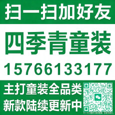 扫一扫加好友四季青童装主打童装全品类新款陆续更新中