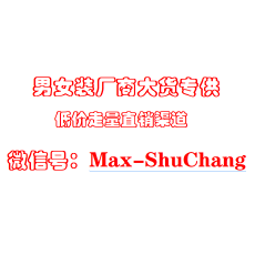 批发大货厂家直销