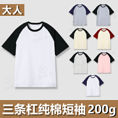 批发河北高品质大人夏季纯棉200克拼色T恤光版男女款插肩圆领短袖上衣