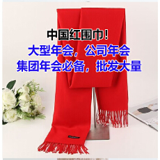 批发中国围巾定制印制刺绣印花logo年会庆典开业红色年会活动围脖围巾