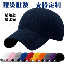 批发棒球帽定制LOGO团队活动广告帽服务员工作帽通用鸭舌帽(提前报货)