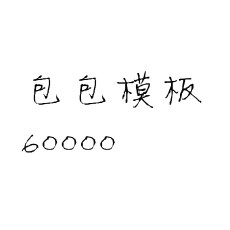 批发外贸热销