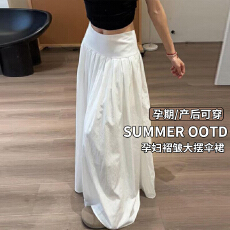 孕妇高腰伞裙2026夏季新款白色A字半身长裙遮肉显瘦褶皱大摆伞裙