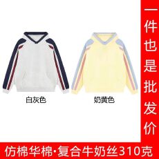 批发仿棉华棉复合牛奶丝310克全消光抗起球撞色连帽卫衣空白版光版