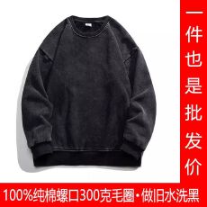 批发（男女同款）100%纯棉螺口300克毛圈 做旧水洗黑薄款圆领长袖卫衣