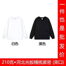 河北工艺 210克精梳棉 后包领男女同款长袖纯色空白版T恤