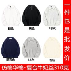 批发仿棉华棉复合牛奶丝310克螺口外套长袖半拉链POLO领卫衣光版