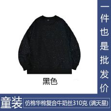 男女同款仿棉华棉复合牛奶丝310克童装满天星卫衣圆领后包领