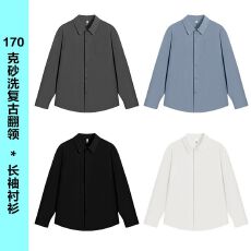 批发170克砂洗复古翻领长袖衬衫光板