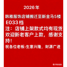 批发2026年，本店搬到新金马五楼E33档，各位老板生意兴隆，财源广进