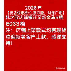 批发2026年本店搬到新金马五楼E33档