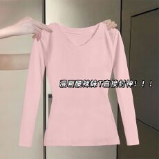 230克冰丝罗纹 纯色V领长袖T恤打底衫女新款春秋内搭修身显瘦上衣